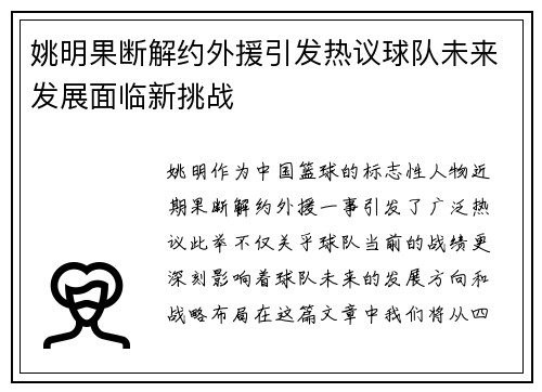 姚明果断解约外援引发热议球队未来发展面临新挑战