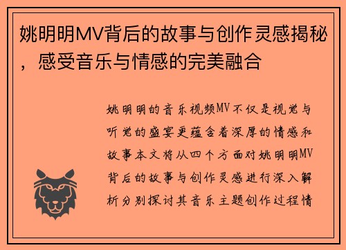 姚明明MV背后的故事与创作灵感揭秘，感受音乐与情感的完美融合