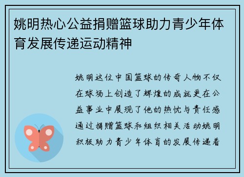 姚明热心公益捐赠篮球助力青少年体育发展传递运动精神