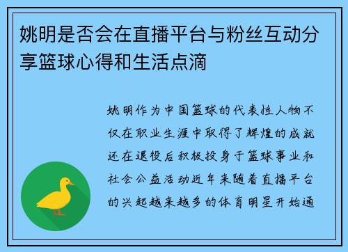 姚明是否会在直播平台与粉丝互动分享篮球心得和生活点滴
