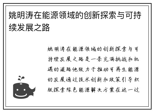 姚明涛在能源领域的创新探索与可持续发展之路