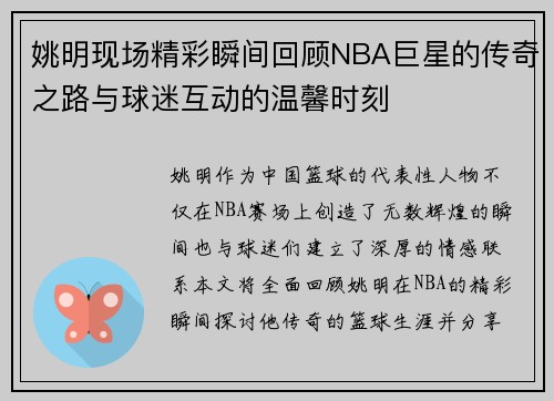 姚明现场精彩瞬间回顾NBA巨星的传奇之路与球迷互动的温馨时刻