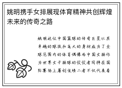 姚明携手女排展现体育精神共创辉煌未来的传奇之路
