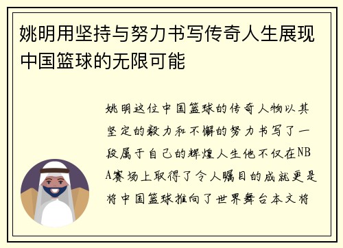 姚明用坚持与努力书写传奇人生展现中国篮球的无限可能