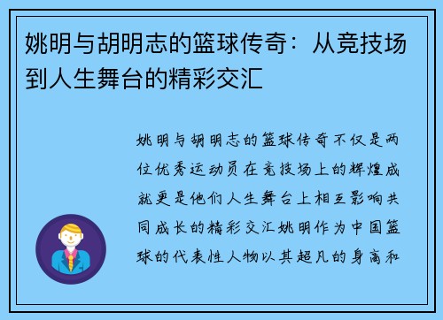 姚明与胡明志的篮球传奇：从竞技场到人生舞台的精彩交汇