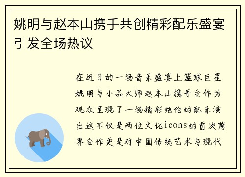 姚明与赵本山携手共创精彩配乐盛宴引发全场热议