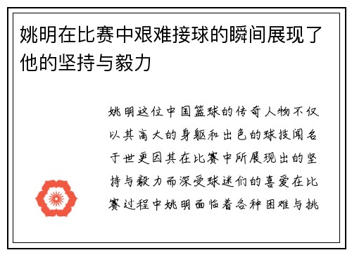 姚明在比赛中艰难接球的瞬间展现了他的坚持与毅力