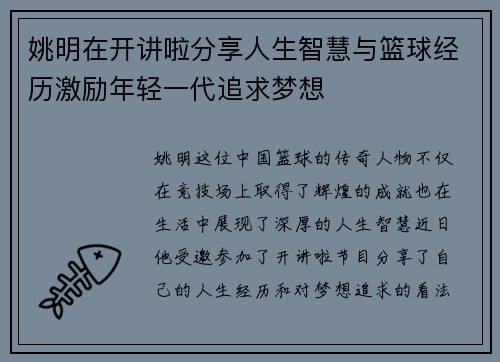 姚明在开讲啦分享人生智慧与篮球经历激励年轻一代追求梦想