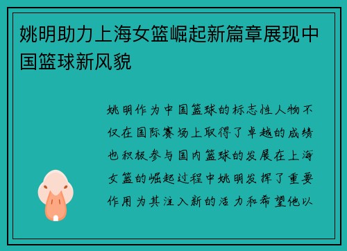 姚明助力上海女篮崛起新篇章展现中国篮球新风貌