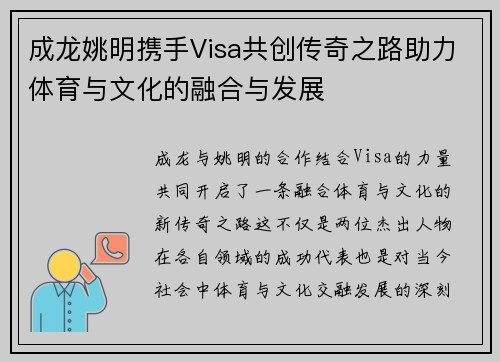 成龙姚明携手Visa共创传奇之路助力体育与文化的融合与发展