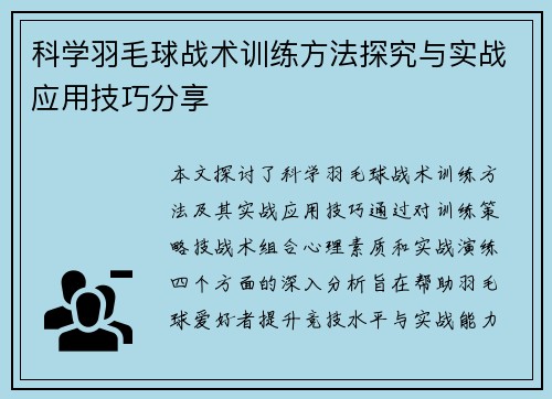 科学羽毛球战术训练方法探究与实战应用技巧分享