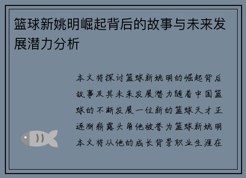 篮球新姚明崛起背后的故事与未来发展潜力分析
