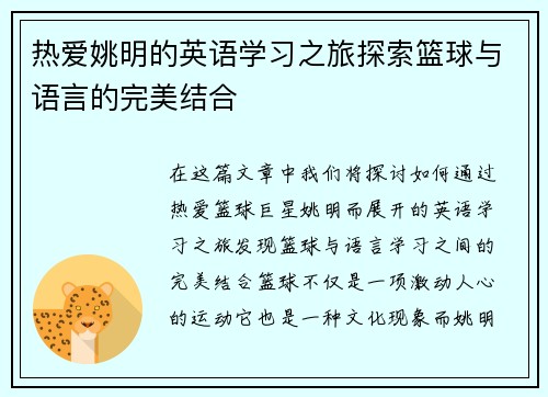 热爱姚明的英语学习之旅探索篮球与语言的完美结合