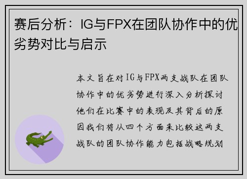 赛后分析：IG与FPX在团队协作中的优劣势对比与启示