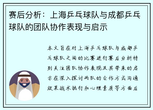 赛后分析：上海乒乓球队与成都乒乓球队的团队协作表现与启示