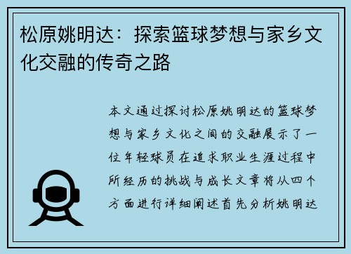 松原姚明达：探索篮球梦想与家乡文化交融的传奇之路