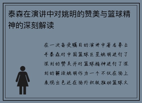泰森在演讲中对姚明的赞美与篮球精神的深刻解读