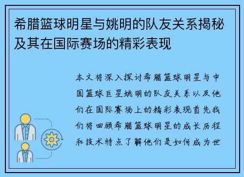 希腊篮球明星与姚明的队友关系揭秘及其在国际赛场的精彩表现