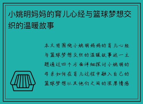 小姚明妈妈的育儿心经与篮球梦想交织的温暖故事