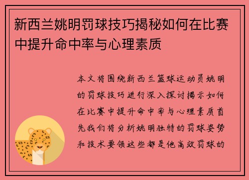新西兰姚明罚球技巧揭秘如何在比赛中提升命中率与心理素质