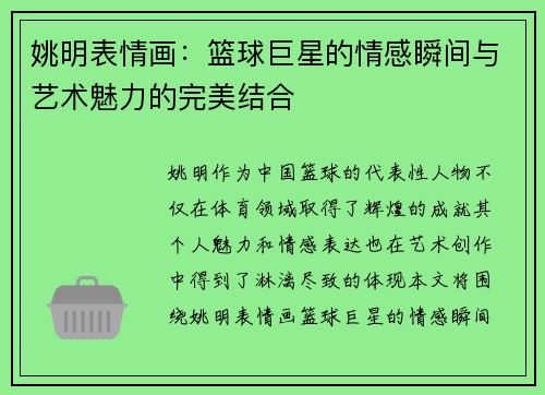 姚明表情画：篮球巨星的情感瞬间与艺术魅力的完美结合