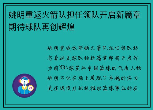 姚明重返火箭队担任领队开启新篇章期待球队再创辉煌