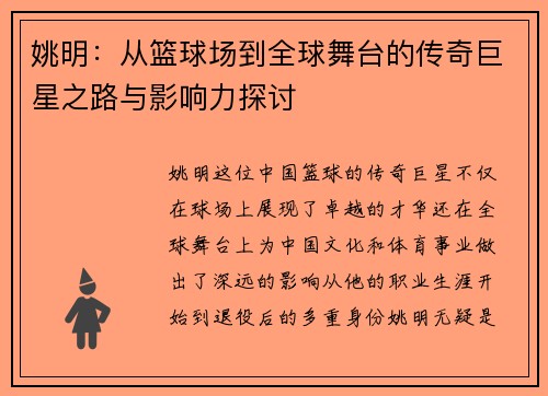 姚明：从篮球场到全球舞台的传奇巨星之路与影响力探讨