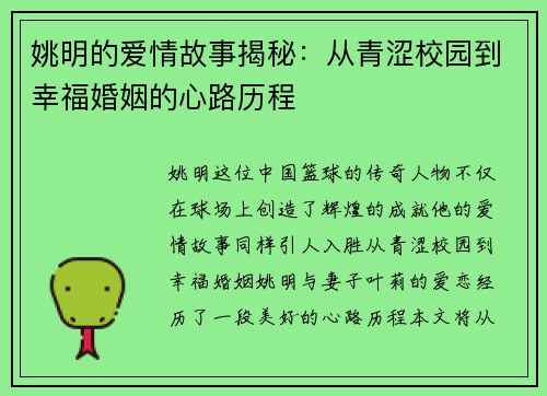 姚明的爱情故事揭秘：从青涩校园到幸福婚姻的心路历程