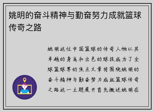 姚明的奋斗精神与勤奋努力成就篮球传奇之路