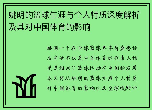 姚明的篮球生涯与个人特质深度解析及其对中国体育的影响