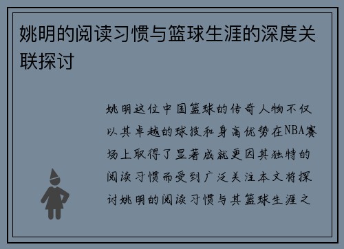 姚明的阅读习惯与篮球生涯的深度关联探讨