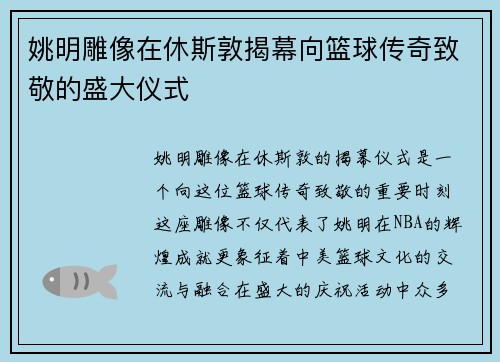 姚明雕像在休斯敦揭幕向篮球传奇致敬的盛大仪式