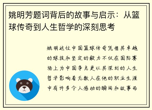 姚明芳题词背后的故事与启示：从篮球传奇到人生哲学的深刻思考