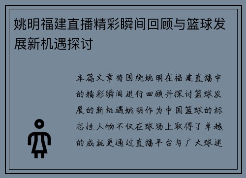 姚明福建直播精彩瞬间回顾与篮球发展新机遇探讨
