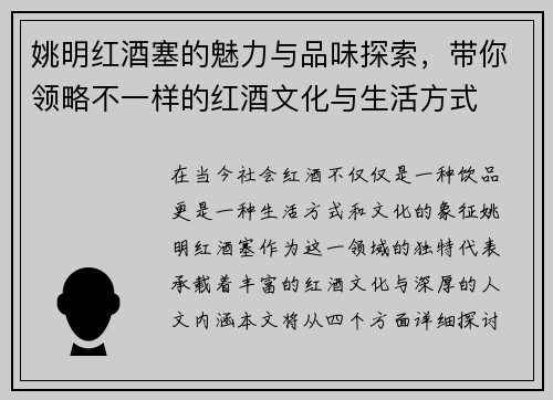 姚明红酒塞的魅力与品味探索，带你领略不一样的红酒文化与生活方式