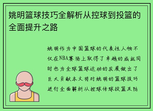 姚明篮球技巧全解析从控球到投篮的全面提升之路