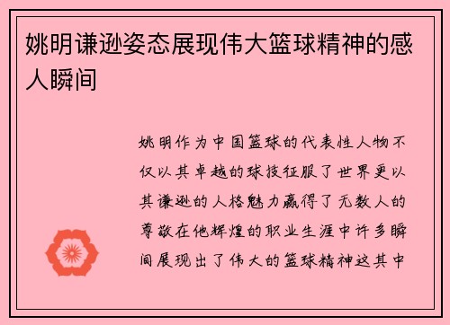 姚明谦逊姿态展现伟大篮球精神的感人瞬间