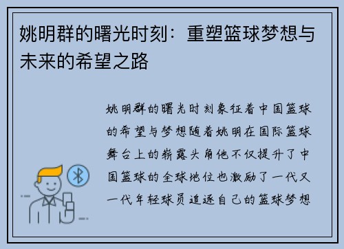 姚明群的曙光时刻：重塑篮球梦想与未来的希望之路