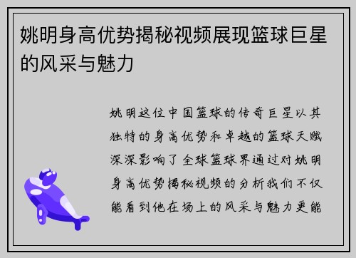 姚明身高优势揭秘视频展现篮球巨星的风采与魅力