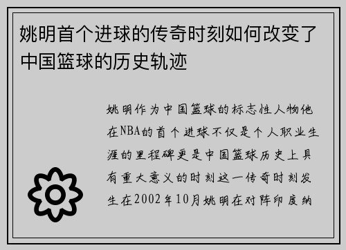 姚明首个进球的传奇时刻如何改变了中国篮球的历史轨迹