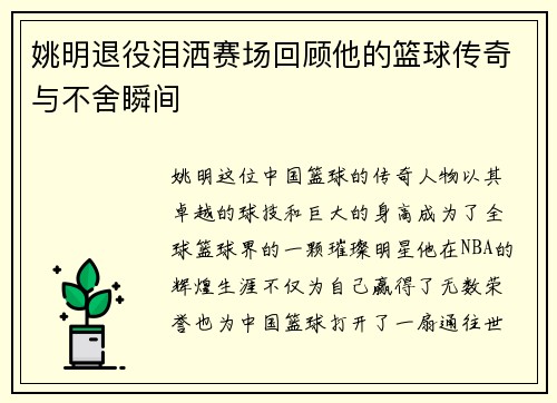 姚明退役泪洒赛场回顾他的篮球传奇与不舍瞬间