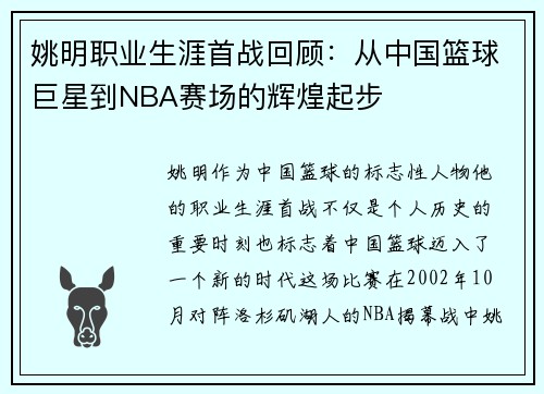 姚明职业生涯首战回顾：从中国篮球巨星到NBA赛场的辉煌起步