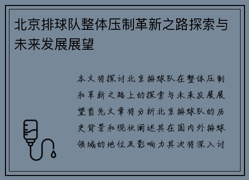北京排球队整体压制革新之路探索与未来发展展望