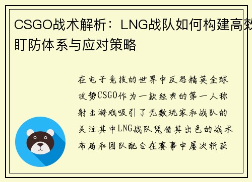 CSGO战术解析：LNG战队如何构建高效盯防体系与应对策略