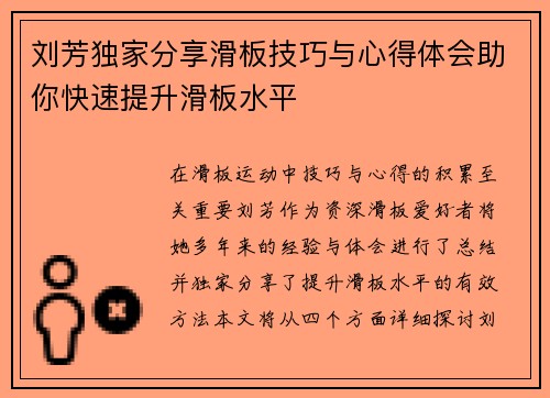 刘芳独家分享滑板技巧与心得体会助你快速提升滑板水平