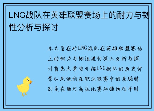 LNG战队在英雄联盟赛场上的耐力与韧性分析与探讨