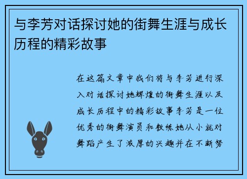 与李芳对话探讨她的街舞生涯与成长历程的精彩故事