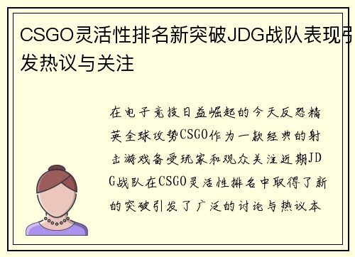 CSGO灵活性排名新突破JDG战队表现引发热议与关注