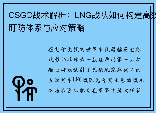 CSGO战术解析：LNG战队如何构建高效盯防体系与应对策略