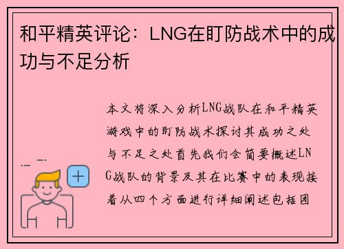 和平精英评论：LNG在盯防战术中的成功与不足分析